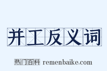 并工反义词是什么意思的图片